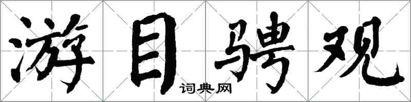 翁闓運游目騁觀楷書怎么寫