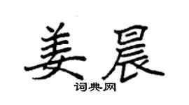 袁強姜晨楷書個性簽名怎么寫