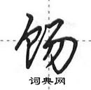 田英章寫的硬筆行書餳