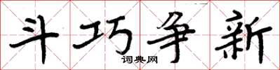 周炳元鬥巧爭新楷書怎么寫