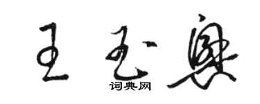 駱恆光王玉興草書個性簽名怎么寫