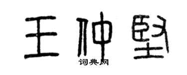 曾慶福王仲堅篆書個性簽名怎么寫