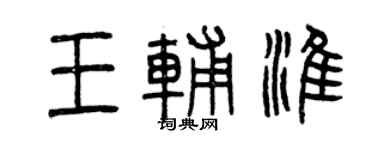 曾慶福王輔淮篆書個性簽名怎么寫