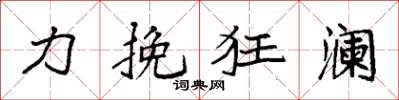 袁強力挽狂瀾楷書怎么寫