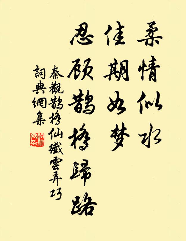秦觀柔情似水,佳期如夢,忍顧鵲橋歸路。書法作品欣賞