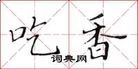 黃華生吃香楷書怎么寫