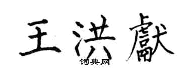何伯昌王洪獻楷書個性簽名怎么寫
