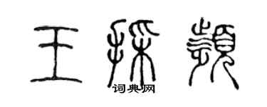 陳聲遠王采頻篆書個性簽名怎么寫