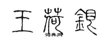 陳聲遠王荷銀篆書個性簽名怎么寫