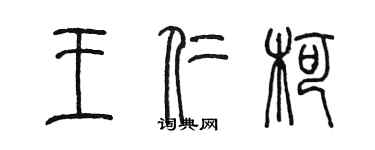 陳墨王仁柯篆書個性簽名怎么寫