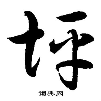 水島修三寫的坪