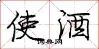 龐中華使酒行書怎么寫