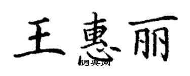 丁謙王惠麗楷書個性簽名怎么寫