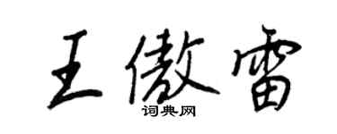王正良王傲雷行書個性簽名怎么寫