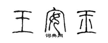 陳聲遠王安玉篆書個性簽名怎么寫