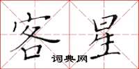 黃華生客星楷書怎么寫