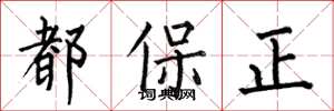 何伯昌都保正楷書怎么寫