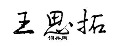 曾慶福王思拓行書個性簽名怎么寫