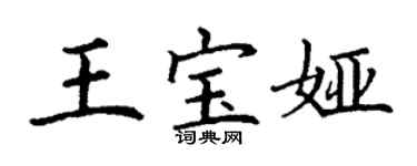 丁謙王寶婭楷書個性簽名怎么寫