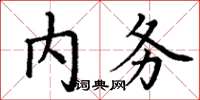 丁謙內務楷書怎么寫