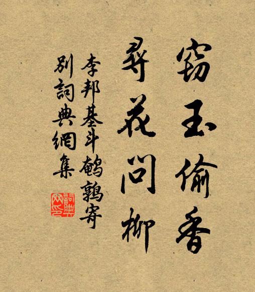 李邦基竊玉偷香,尋花問柳書法作品欣賞
