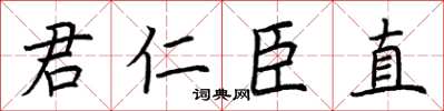 荊霄鵬君仁臣直楷書怎么寫
