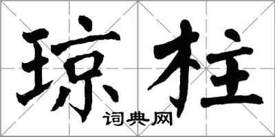 翁闓運瓊柱楷書怎么寫