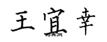 何伯昌王宜幸楷書個性簽名怎么寫