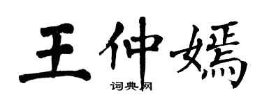 翁闓運王仲嫣楷書個性簽名怎么寫