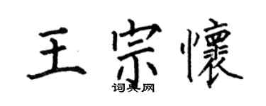 何伯昌王宗懷楷書個性簽名怎么寫