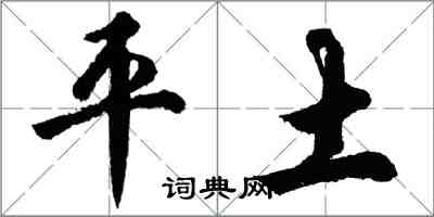 胡問遂平土行書怎么寫