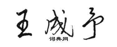 駱恆光王成予行書個性簽名怎么寫