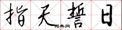 指天誓日怎么寫好看