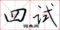 四時菜的意思_四時菜的解釋_國語詞典