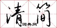 清夏的意思_清夏的解釋_國語詞典