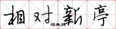 段相林相對新亭行書怎么寫