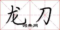 荊霄鵬龍刀楷書怎么寫