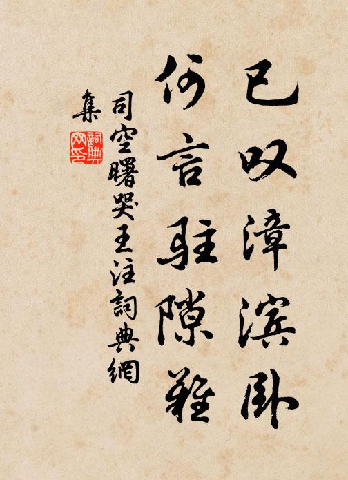 冷淡生涯外，逍遙一室虛 詩詞名句