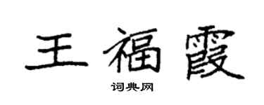 袁強王福霞楷書個性簽名怎么寫