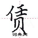 田英章寫的硬筆楷書賃