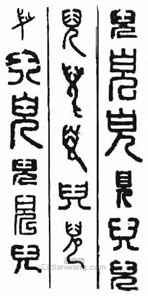 “兒”篆刻印章