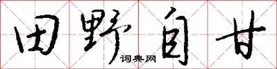田野自甘怎么寫好看