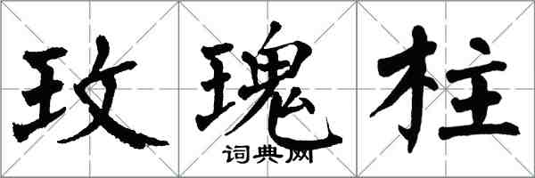 翁闓運玫瑰柱楷書怎么寫