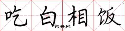 荊霄鵬吃白相飯楷書怎么寫