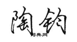 駱恆光陶鈞行書個性簽名怎么寫