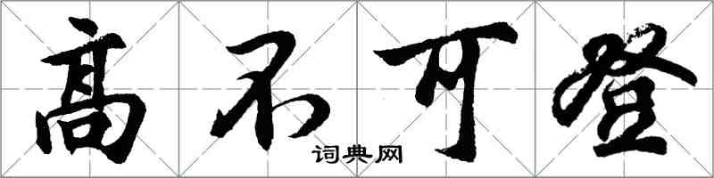 胡問遂高不可登行書怎么寫