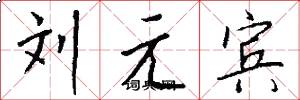劉元賓怎么寫好看