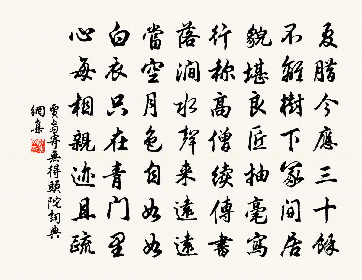 賈島寄無得頭陀書法作品欣賞