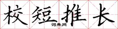 丁謙校短推長楷書怎么寫
