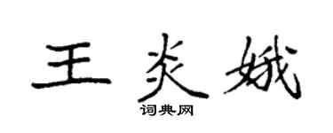 袁強王炎娥楷書個性簽名怎么寫